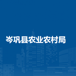 岑鞏縣農(nóng)業(yè)農(nóng)村局各部門職責及聯(lián)系電話