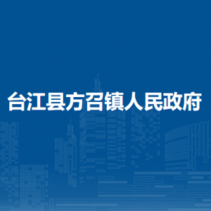 臺(tái)江縣方召鎮(zhèn)政府各部門(mén)負(fù)責(zé)人及聯(lián)系電話(huà)