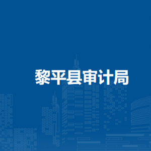 黎平縣審計局各部門負(fù)責(zé)人及聯(lián)系電話