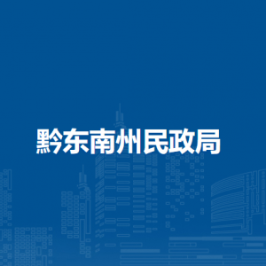 黔東南州民政局各部門負(fù)責(zé)人及聯(lián)系電話