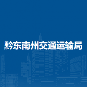 黔東南州交通運輸局各部門負責人及聯(lián)系電話