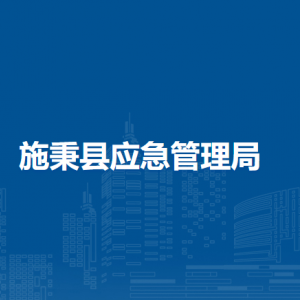施秉縣應(yīng)急管理局各部門職責(zé)及聯(lián)系電話