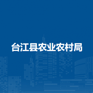 臺江縣農(nóng)業(yè)農(nóng)村局各部門負(fù)責(zé)人及聯(lián)系電話