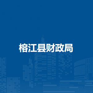 榕江縣財政局各部門負(fù)責(zé)人及聯(lián)系電話