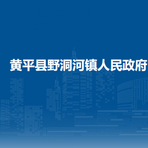 黃平縣野洞河鎮(zhèn)政府各部門負(fù)責(zé)人及聯(lián)系電話