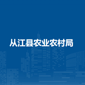 從江縣農(nóng)業(yè)農(nóng)村局各部門負(fù)責(zé)人及聯(lián)系電話