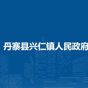 丹寨縣興仁鎮(zhèn)政府各部門負(fù)責(zé)人及聯(lián)系電話