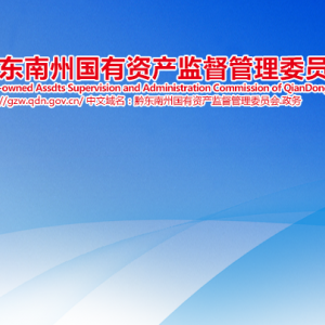 黔東南州國(guó)有資產(chǎn)監(jiān)督管理委員會(huì)各部門負(fù)責(zé)人及聯(lián)系電話