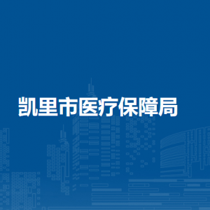 凱里市醫(yī)療保障局各部門負責(zé)人及聯(lián)系電話