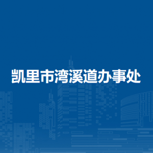 凱里市灣溪道辦事處各部門負責人及聯(lián)系電話