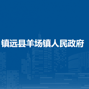 鎮(zhèn)遠(yuǎn)縣羊場鎮(zhèn)政府各部門負(fù)責(zé)人及聯(lián)系電話
