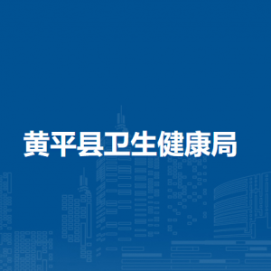 黃平縣衛(wèi)生健康局各部門負(fù)責(zé)人及聯(lián)系電話