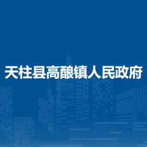 天柱縣高釀鎮(zhèn)政府各部門(mén)職責(zé)及聯(lián)系電話(huà)