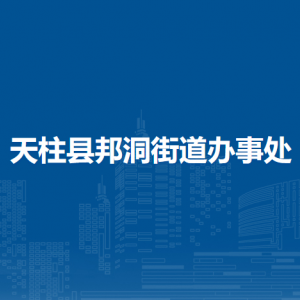天柱縣邦洞街道辦事處各部門(mén)職責(zé)及聯(lián)系電話