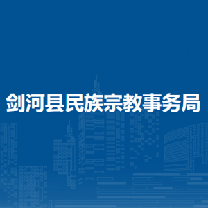 劍河縣民族宗教事務(wù)局各部門負責(zé)人及聯(lián)系電話