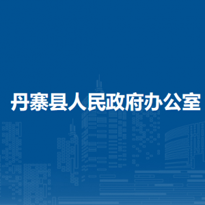 丹寨縣人民政府辦公室各部門負責人及聯(lián)系電話