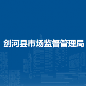 劍河縣市場監(jiān)督管理局各部門負(fù)責(zé)人及聯(lián)系電話