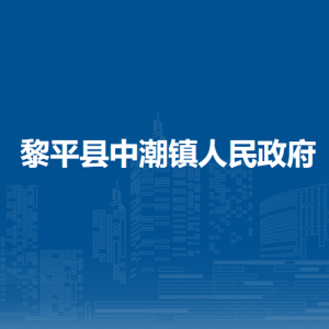 黎平縣中潮鎮(zhèn)政府各部門負(fù)責(zé)人及聯(lián)系電話