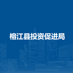 榕江縣投資促進(jìn)局各部門負(fù)責(zé)人及聯(lián)系電話