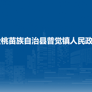 松桃苗族自治縣普覺鎮(zhèn)政府各部門負(fù)責(zé)人及聯(lián)系電話