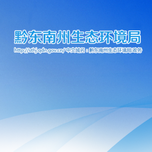 黔東南州生態(tài)環(huán)境局行政審批科（環(huán)境影響評價與排放管理科）