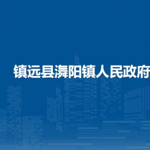 鎮(zhèn)遠(yuǎn)縣?陽(yáng)鎮(zhèn)政府各部門負(fù)責(zé)人及聯(lián)系電話