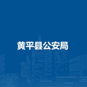 黃平縣公安局各部門負責人及聯(lián)系電話