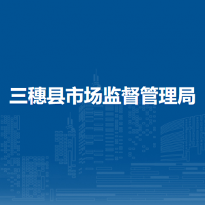 三穗縣市場監(jiān)督管理局各部門職責(zé)及聯(lián)系電話
