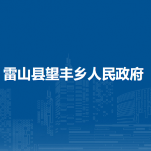 雷山縣望豐鄉(xiāng)政府各部門負(fù)責(zé)人及聯(lián)系電話