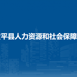 黃平縣人力資源和社會保障局各部門負責人及聯(lián)系電話
