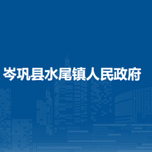 岑鞏縣水尾鎮(zhèn)政府各部門(mén)職責(zé)及聯(lián)系電話