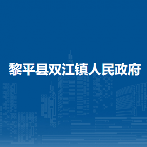 黎平縣雙江鎮(zhèn)政府各部門負責人及聯(lián)系電話