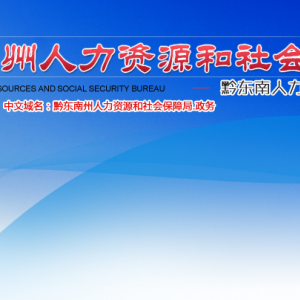 黔東南州人力資源和社會保障局就業(yè)促進(jìn)科