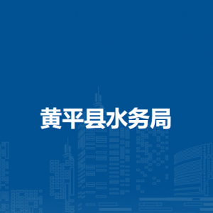 黃平縣水務(wù)局各部門負責(zé)人及聯(lián)系電話
