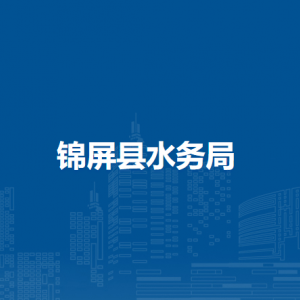 錦屏縣水務(wù)局各部門負(fù)責(zé)人及聯(lián)系電話