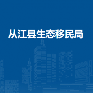 從江縣生態(tài)移民局各部門負(fù)責(zé)人及聯(lián)系電話