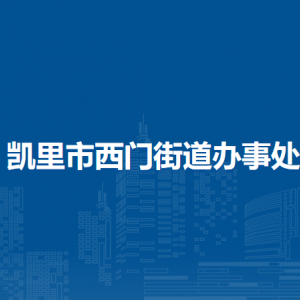 凱里市西門街道辦事處各部門負(fù)責(zé)人及聯(lián)系電話