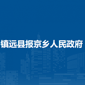 鎮(zhèn)遠(yuǎn)縣報(bào)京鄉(xiāng)政府各部門負(fù)責(zé)人及聯(lián)系電話