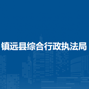 鎮(zhèn)遠(yuǎn)縣綜合行政執(zhí)法局各部門負(fù)責(zé)人及聯(lián)系電話