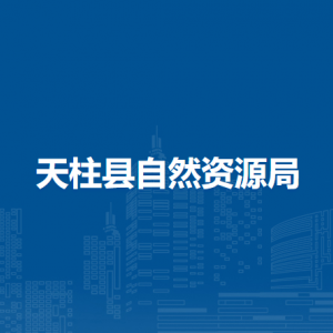 天柱縣自然資源局各部門職責及聯(lián)系電話