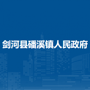 劍河縣磻溪鎮(zhèn)政府各部門負(fù)責(zé)人及聯(lián)系電話