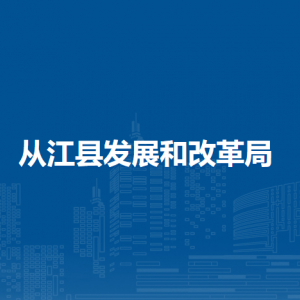 從江縣發(fā)展和改革局各部門(mén)負(fù)責(zé)人及聯(lián)系電話