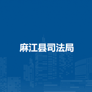 麻江縣司法局各部門負責人及聯(lián)系電話