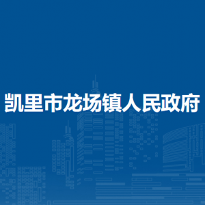 凱里市龍場(chǎng)鎮(zhèn)政府各部門負(fù)責(zé)人及聯(lián)系電話
