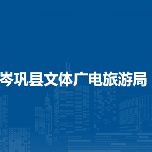 岑鞏縣文體廣電旅游局各部門職責(zé)及聯(lián)系電話