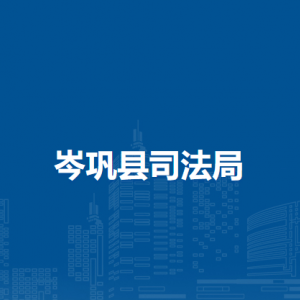 岑鞏縣司法局各部門負責(zé)人及聯(lián)系電話