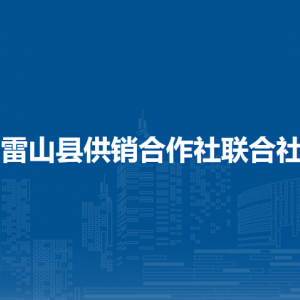雷山縣政府各職能部門地址工作時(shí)間和聯(lián)系電話