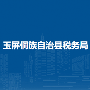 玉屏侗族自治縣稅務(wù)局涉稅投訴舉報及納稅服務(wù)咨詢電話