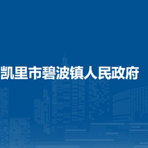 凱里市碧波鎮(zhèn)政府各部門負(fù)責(zé)人及聯(lián)系電話