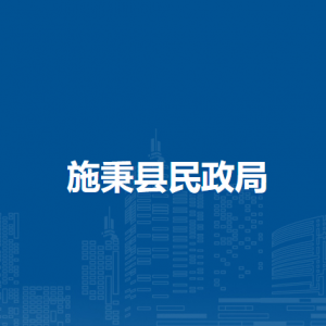 施秉縣民政局各部門職責(zé)及聯(lián)系電話